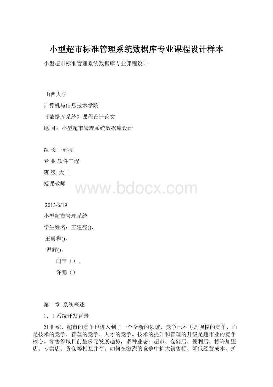 小型超市标准管理系统数据库专业课程设计样本Word文档格式.docx_第1页