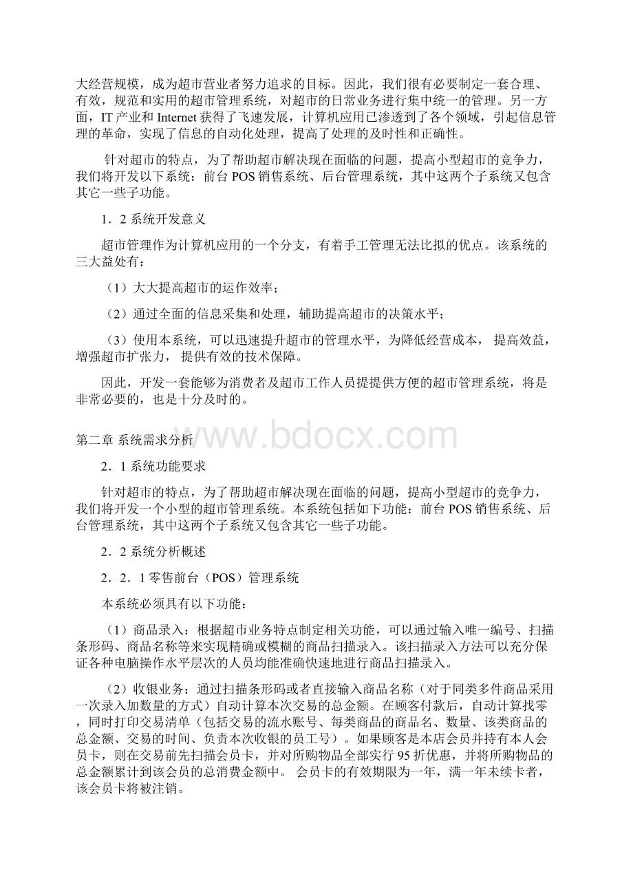 小型超市标准管理系统数据库专业课程设计样本.docx_第2页