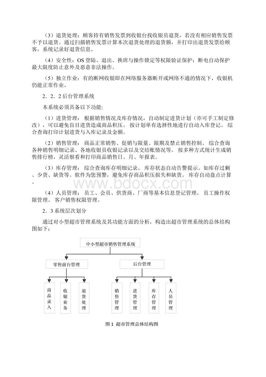 小型超市标准管理系统数据库专业课程设计样本Word文档格式.docx_第3页