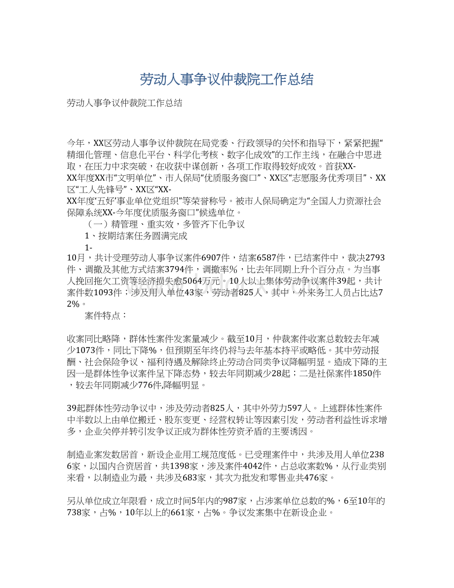 劳动人事争议仲裁院工作总结Word格式文档下载.docx