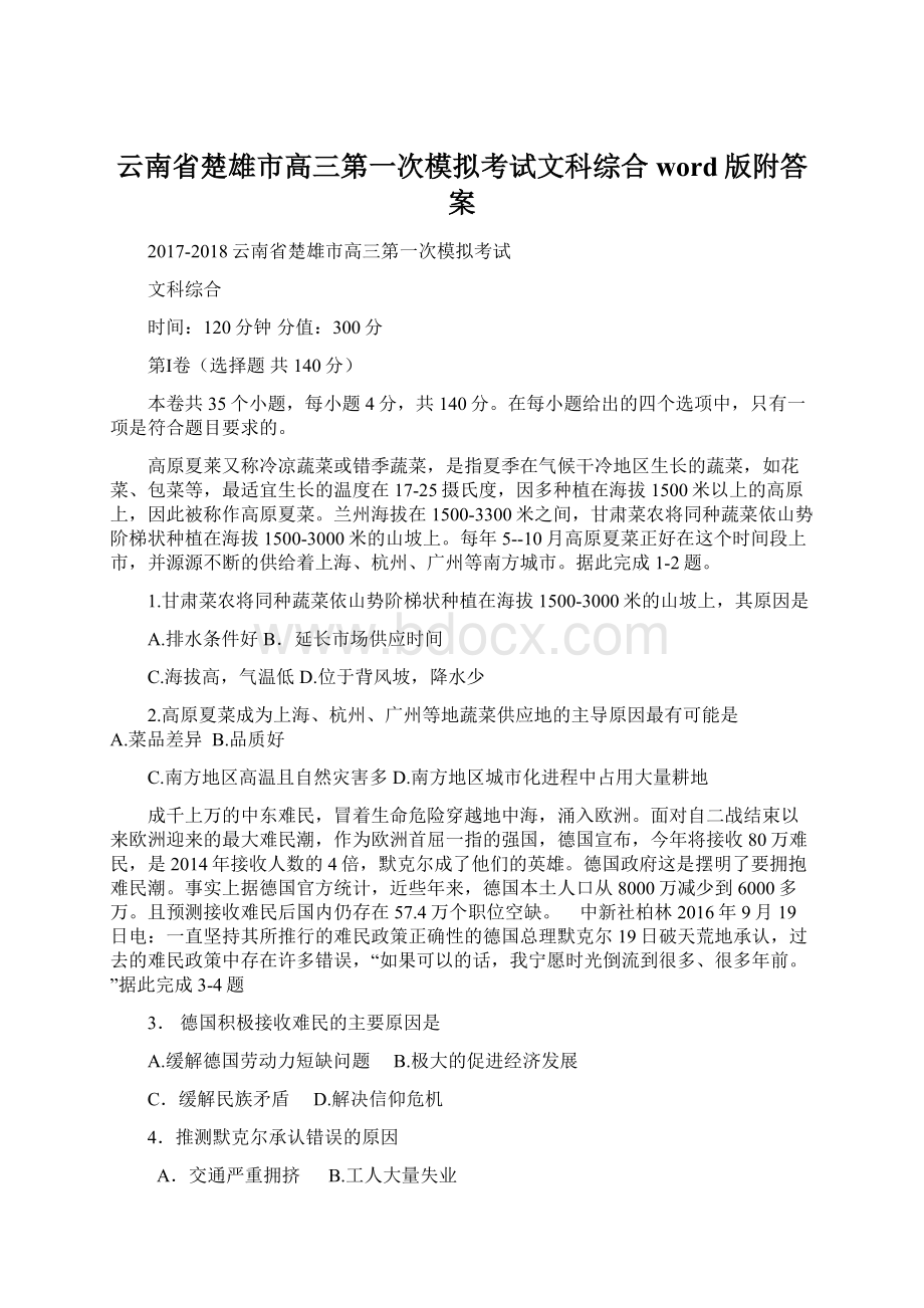 云南省楚雄市高三第一次模拟考试文科综合word版附答案Word下载.docx