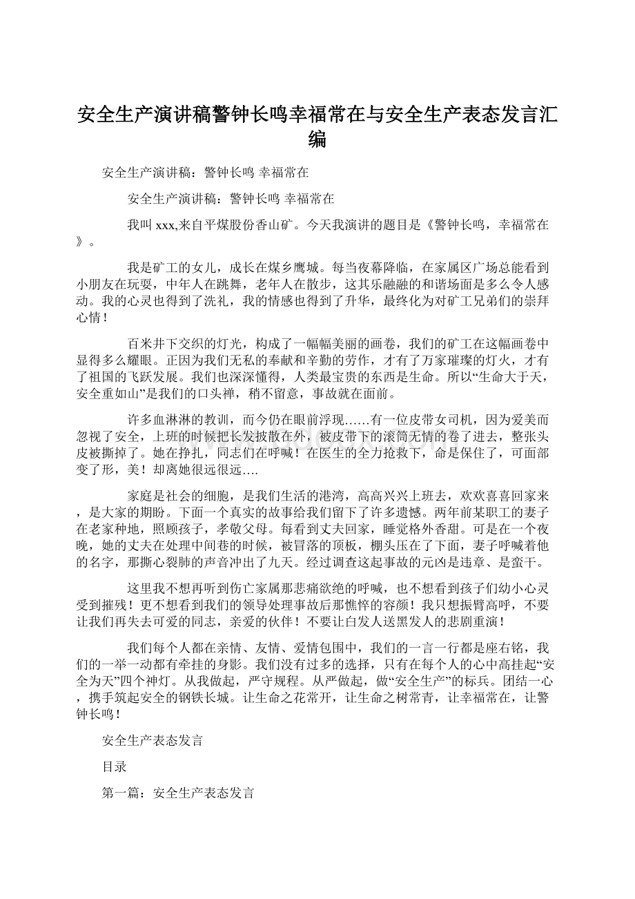 安全生产演讲稿警钟长鸣幸福常在与安全生产表态发言汇编.docx_第1页