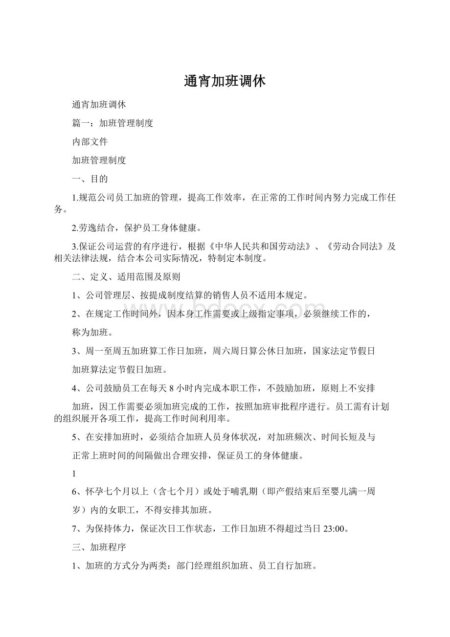 通宵加班调休文档格式.docx_第1页