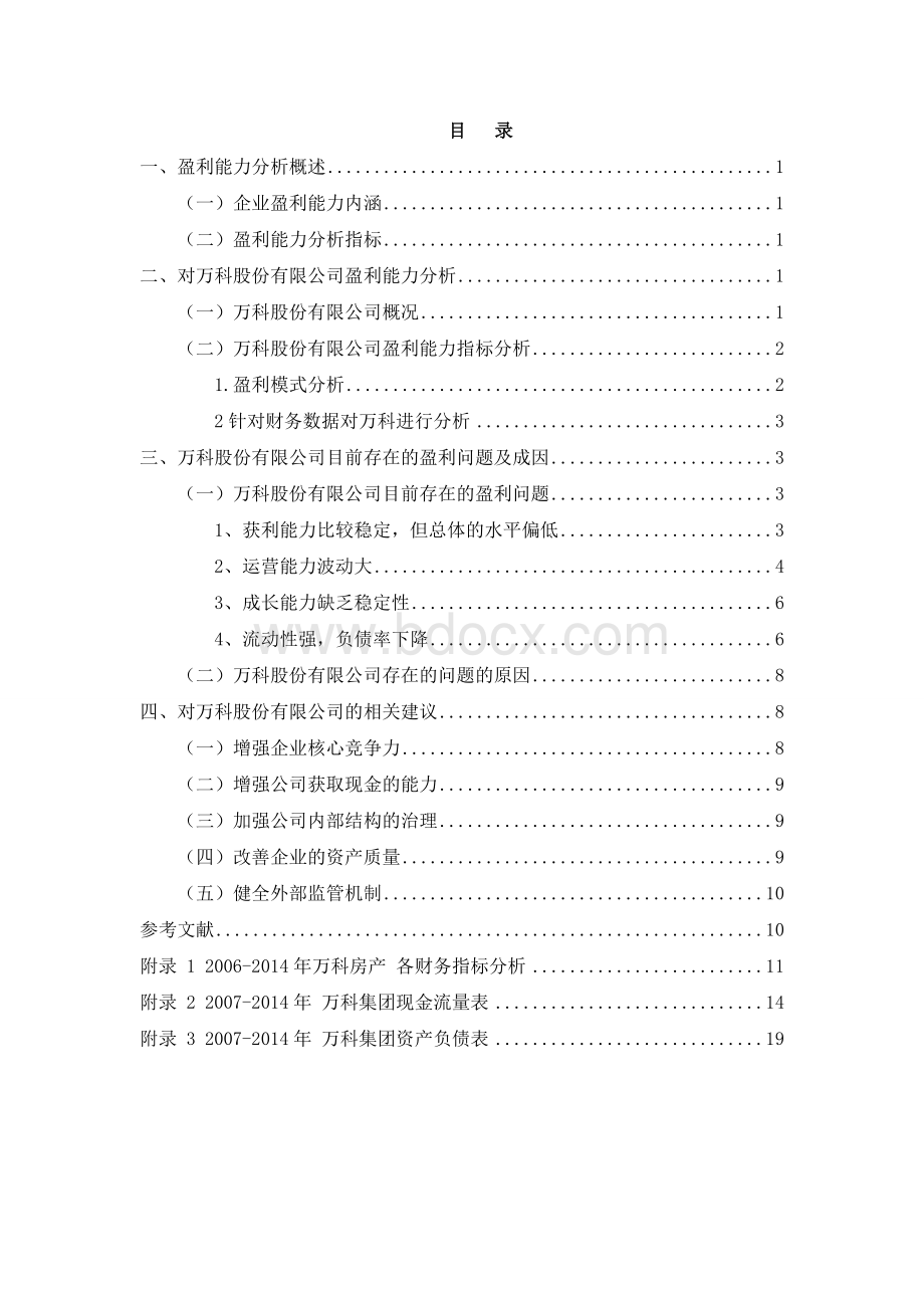 万科集团盈利能力分析Word文档格式.doc_第3页