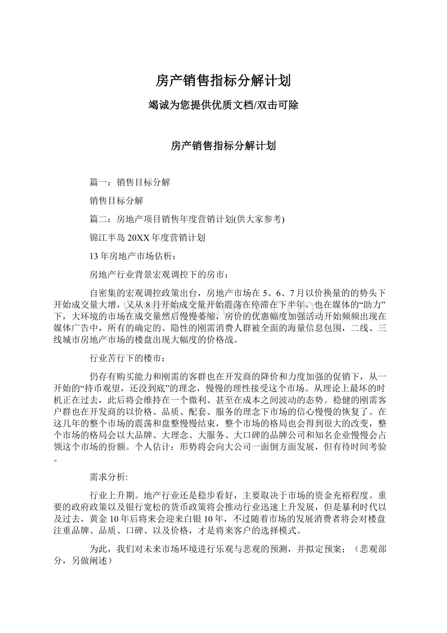 房产销售指标分解计划.docx