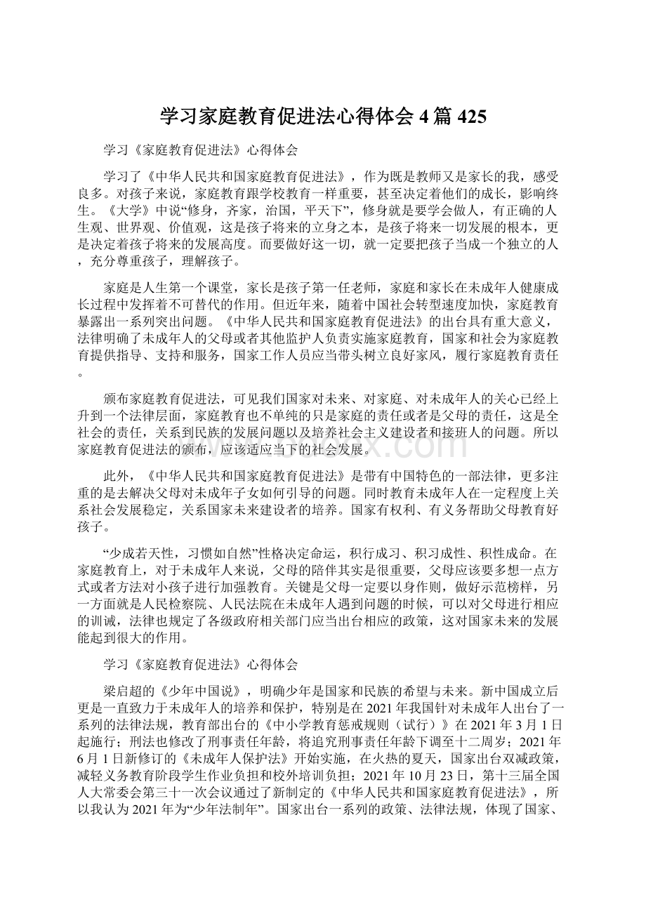 学习家庭教育促进法心得体会4篇 425Word文档下载推荐.docx_第1页