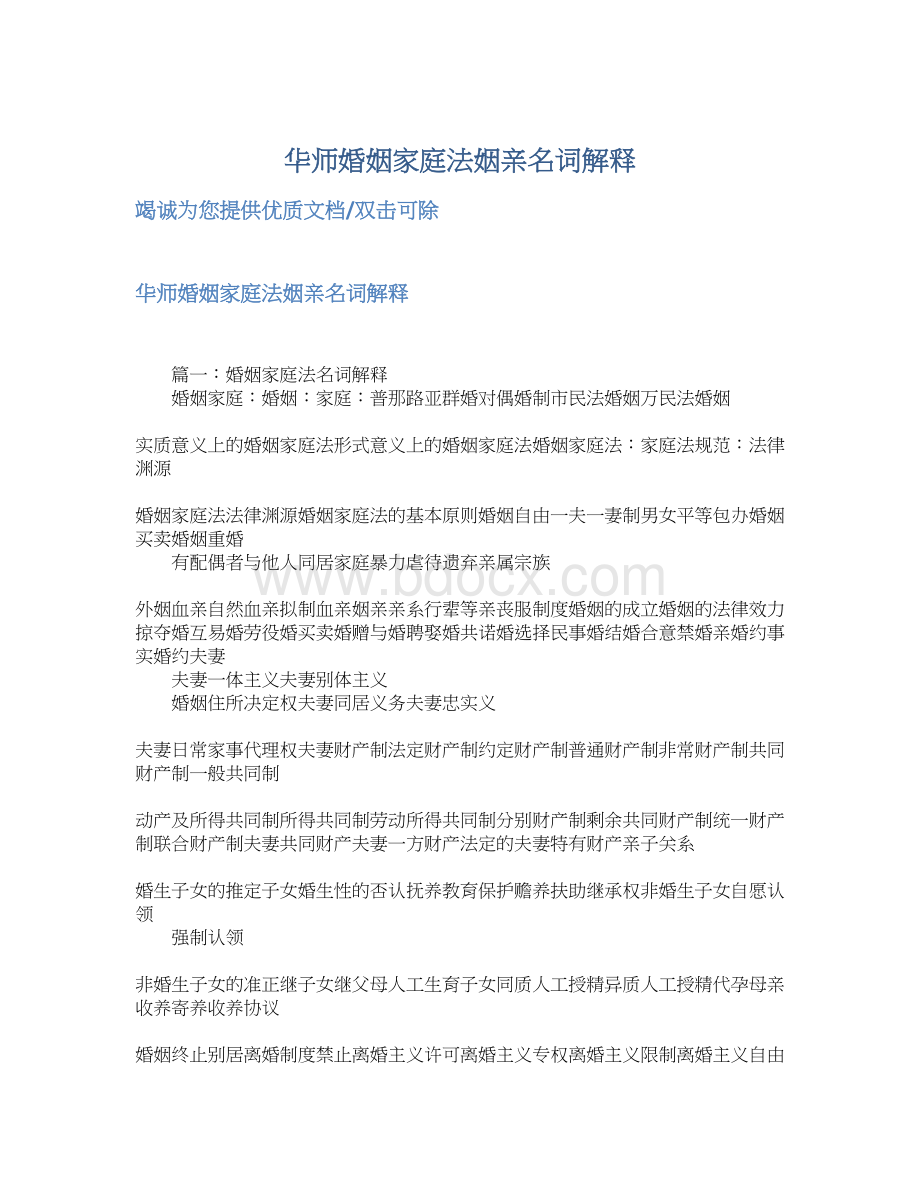 华师婚姻家庭法姻亲名词解释文档格式.docx_第1页