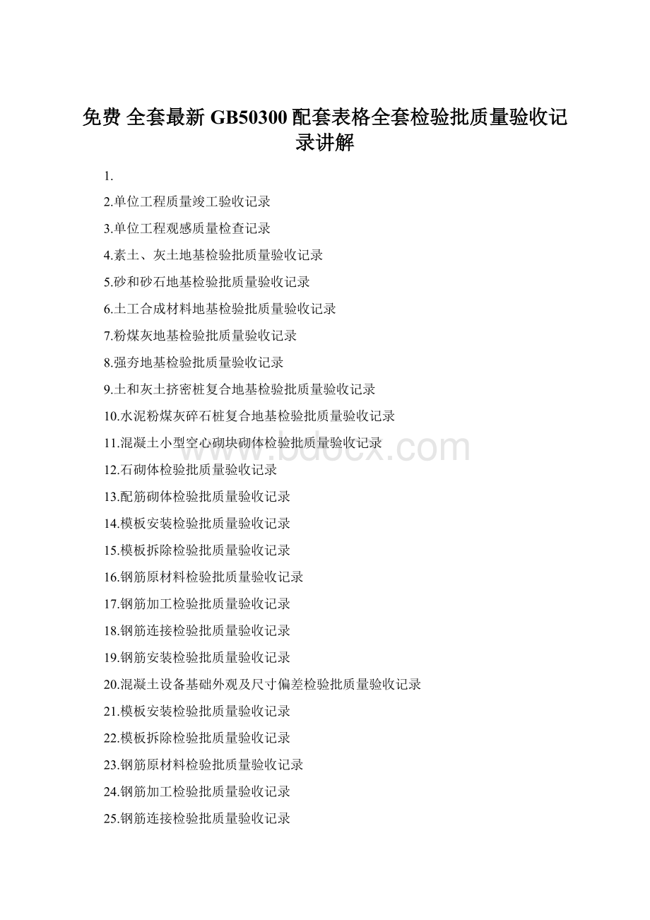 免费 全套最新GB50300配套表格全套检验批质量验收记录讲解.docx