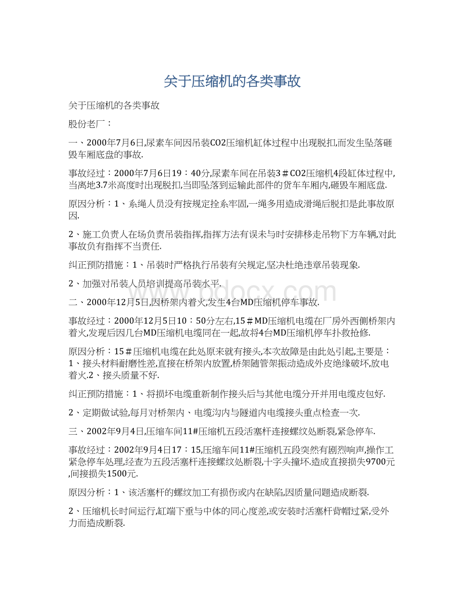 关于压缩机的各类事故文档格式.docx