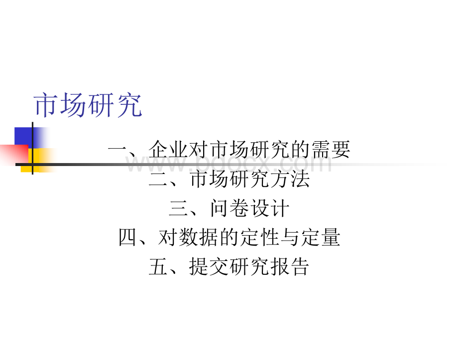 企业对市场研究的需要PPT文件格式下载.ppt