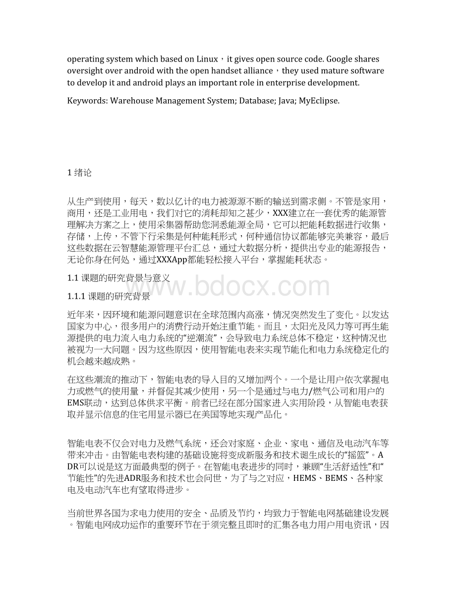 基于Android平台的智能电表服务的设计与实现毕业设计论文.docx_第3页