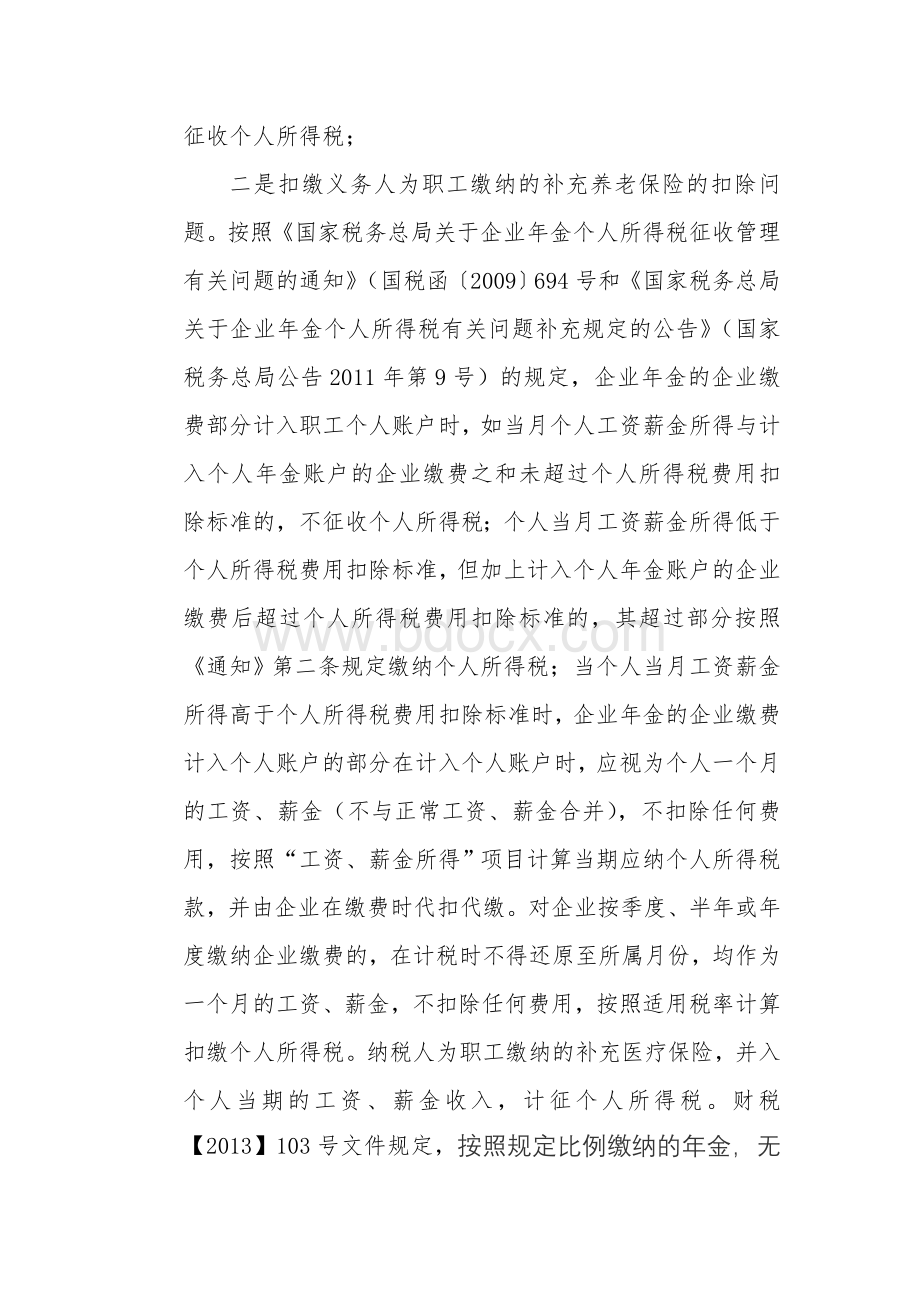 个人所得税管理应注意十个方面的问题Word文件下载.doc_第2页