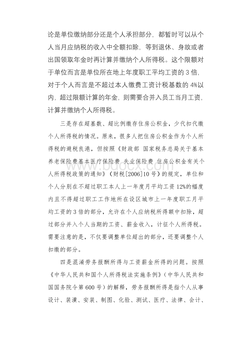 个人所得税管理应注意十个方面的问题Word文件下载.doc_第3页