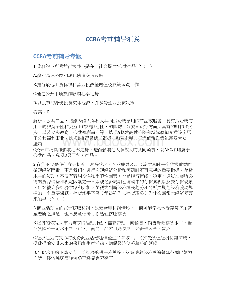 CCRA考前辅导汇总.docx