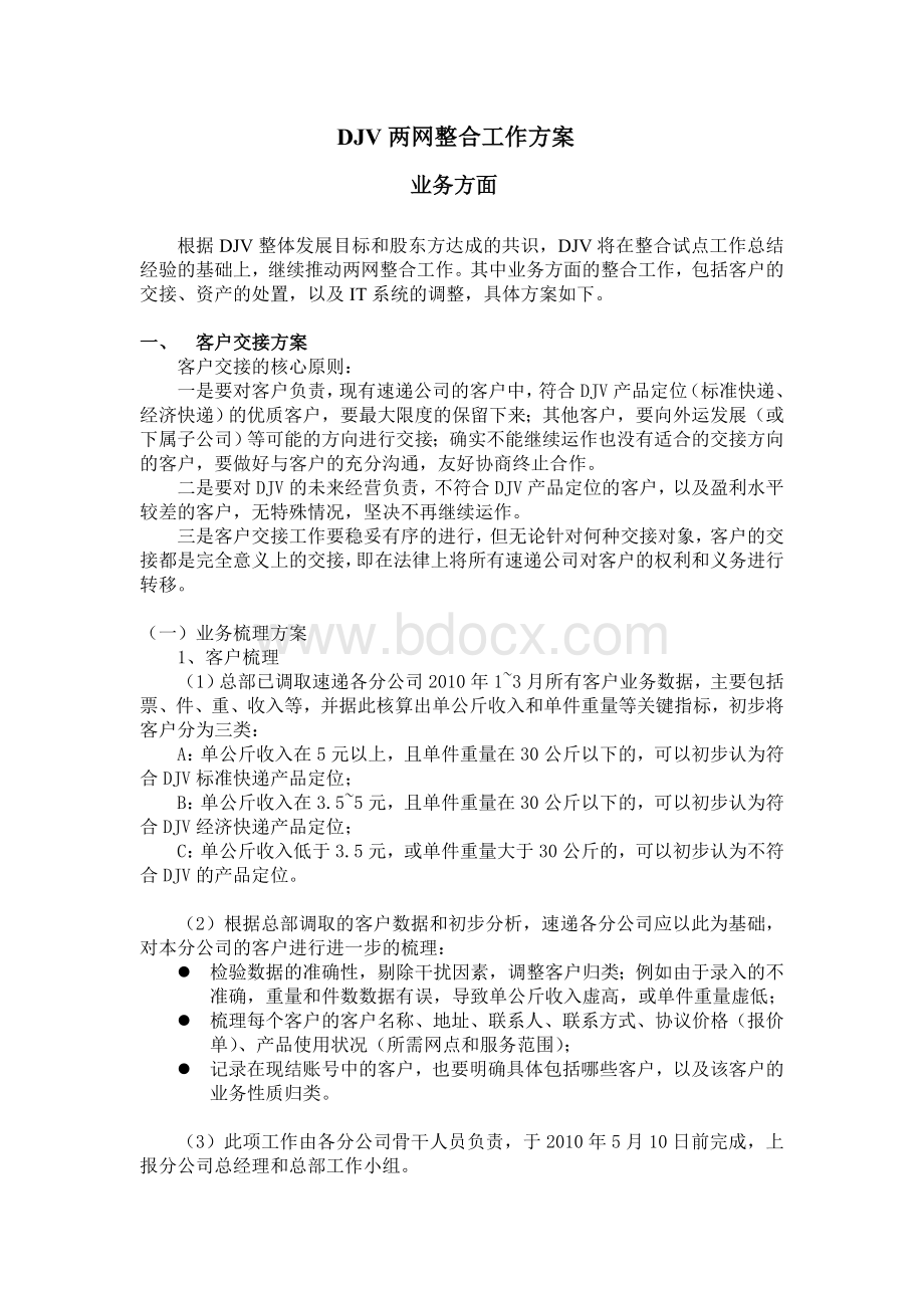 DJV两网整合方案-业务Word文件下载.doc