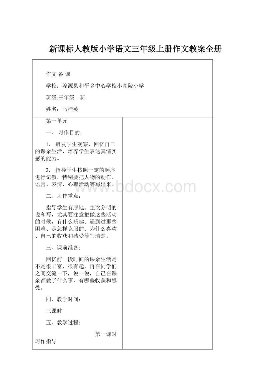 新课标人教版小学语文三年级上册作文教案全册.docx