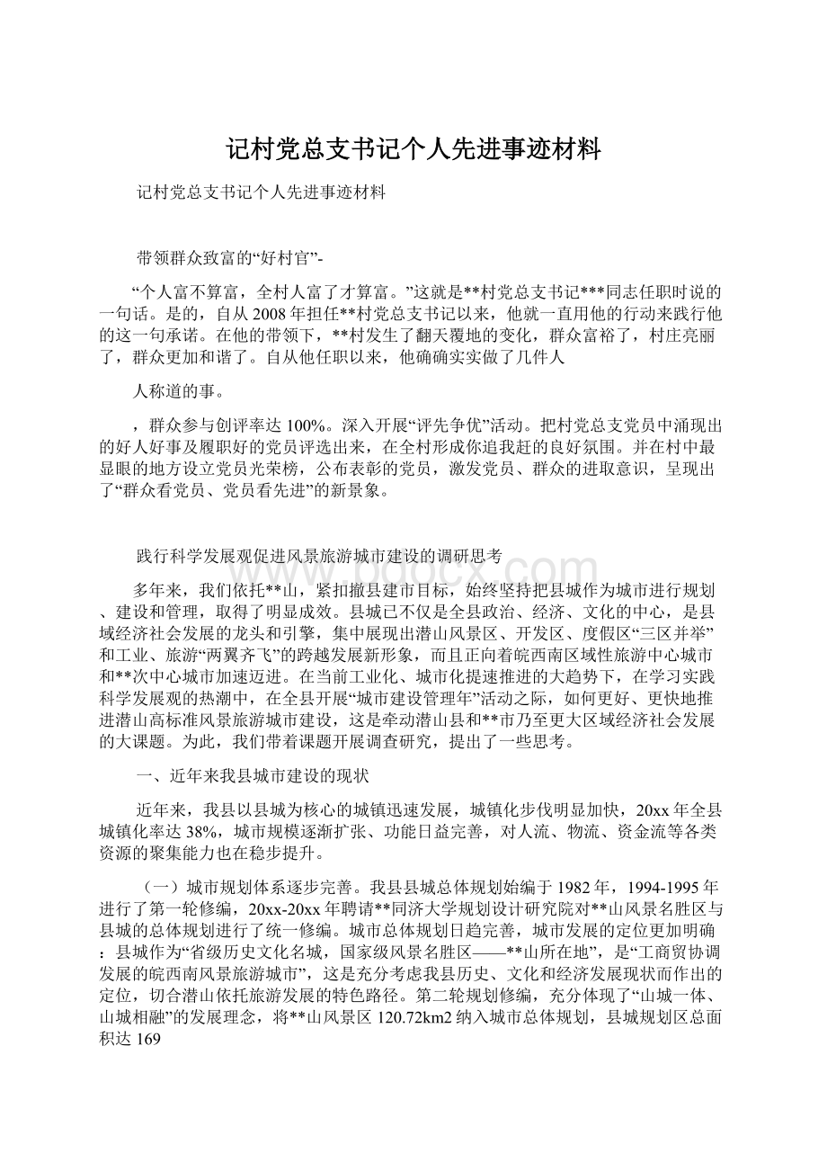 记村党总支书记个人先进事迹材料Word格式.docx_第1页