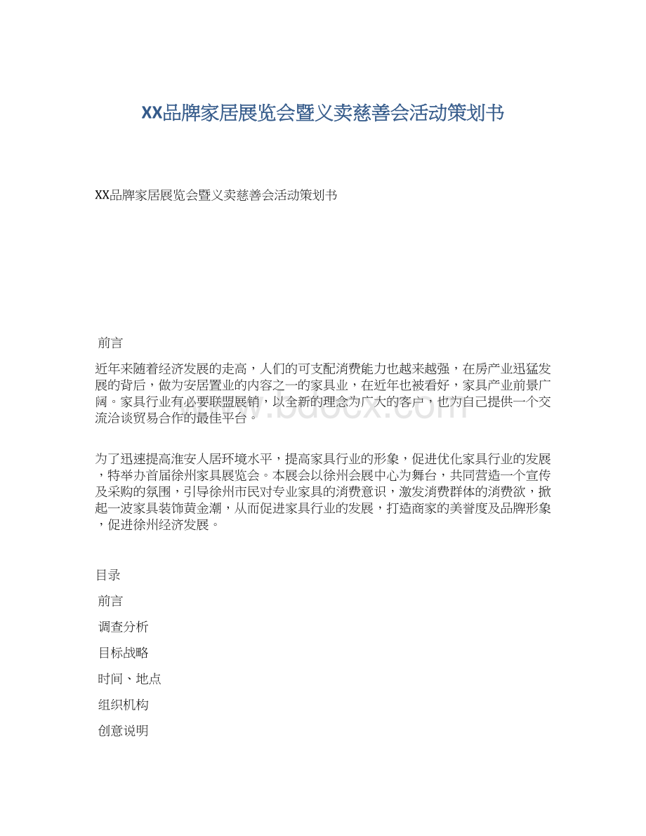 XX品牌家居展览会暨义卖慈善会活动策划书Word文档格式.docx