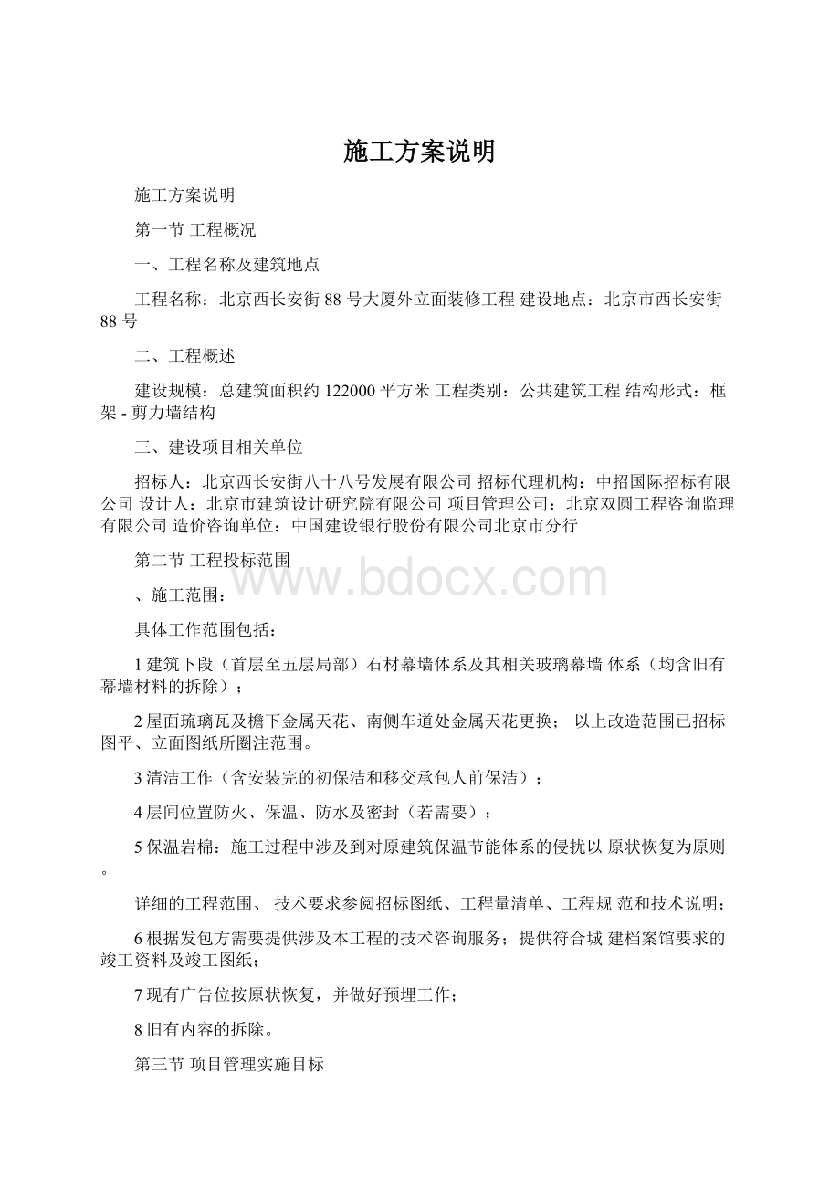 施工方案说明Word文件下载.docx