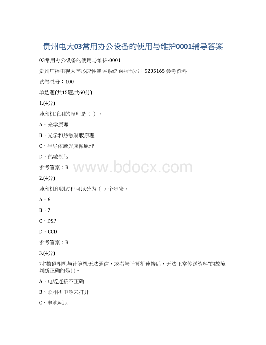 贵州电大03常用办公设备的使用与维护0001辅导答案Word文档格式.docx