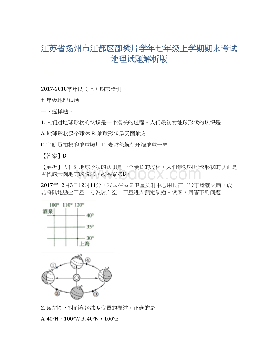 江苏省扬州市江都区卲樊片学年七年级上学期期末考试地理试题解析版.docx_第1页