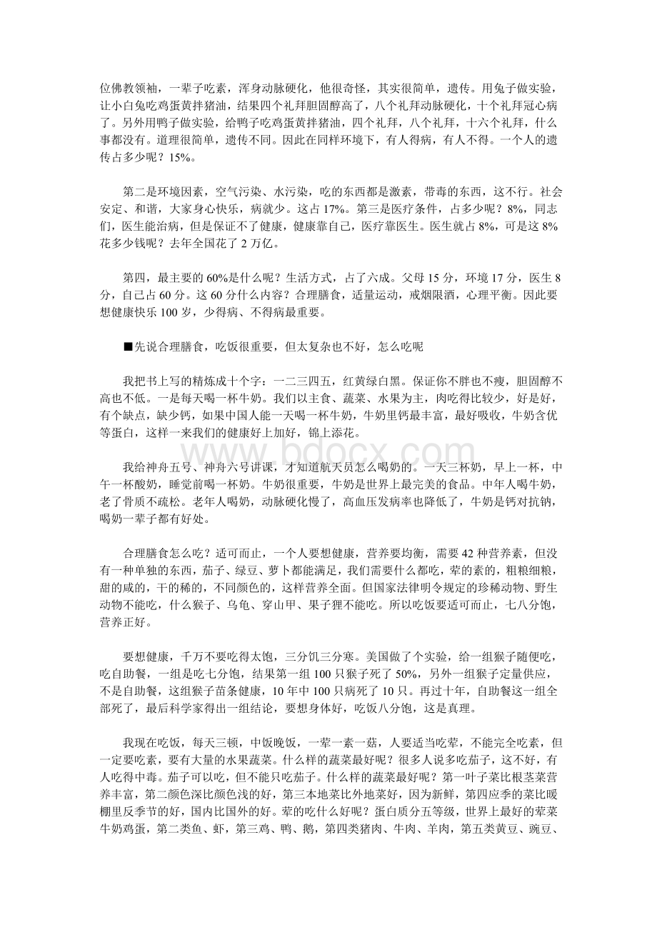 【行业资料】-必读：洪昭光再论健康基石.doc_第2页
