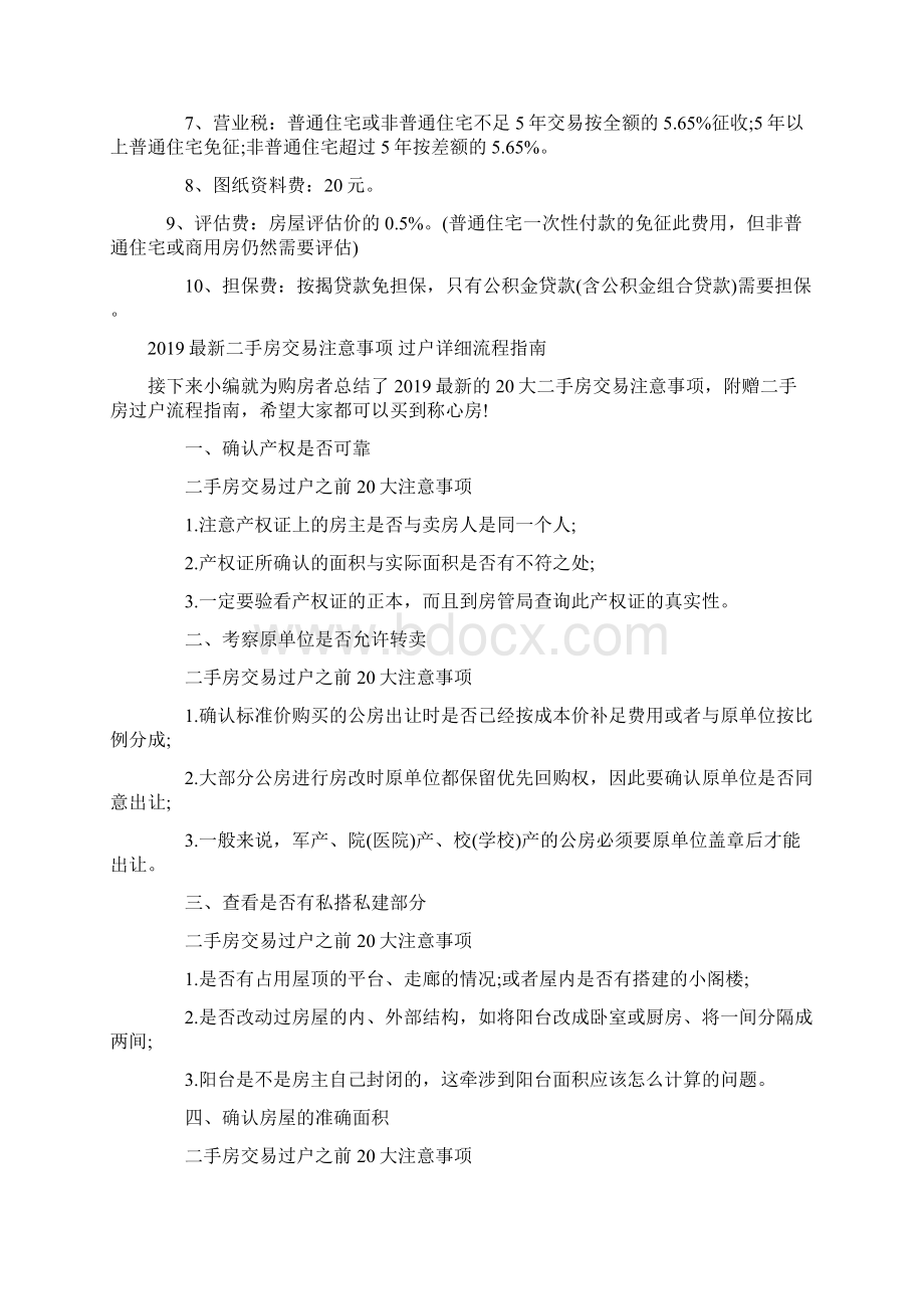 天津二手房过户费计算方法10页word资料Word文件下载.docx_第2页