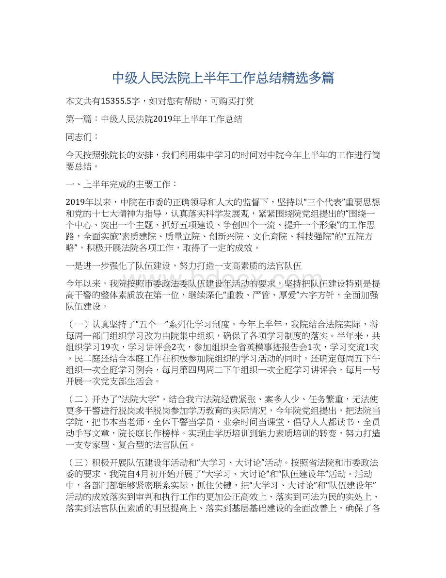 中级人民法院上半年工作总结精选多篇.docx_第1页