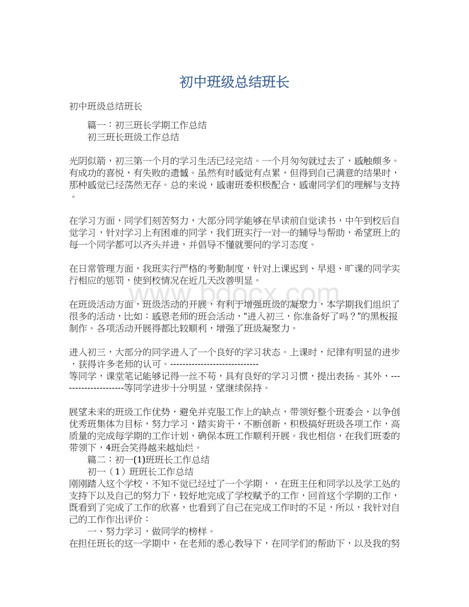 初中班级总结班长Word文件下载.docx