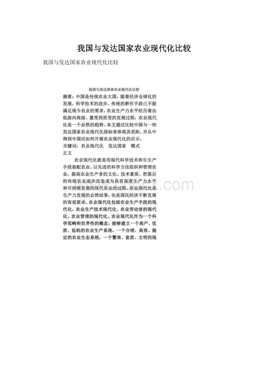 我国与发达国家农业现代化比较.docx_第1页