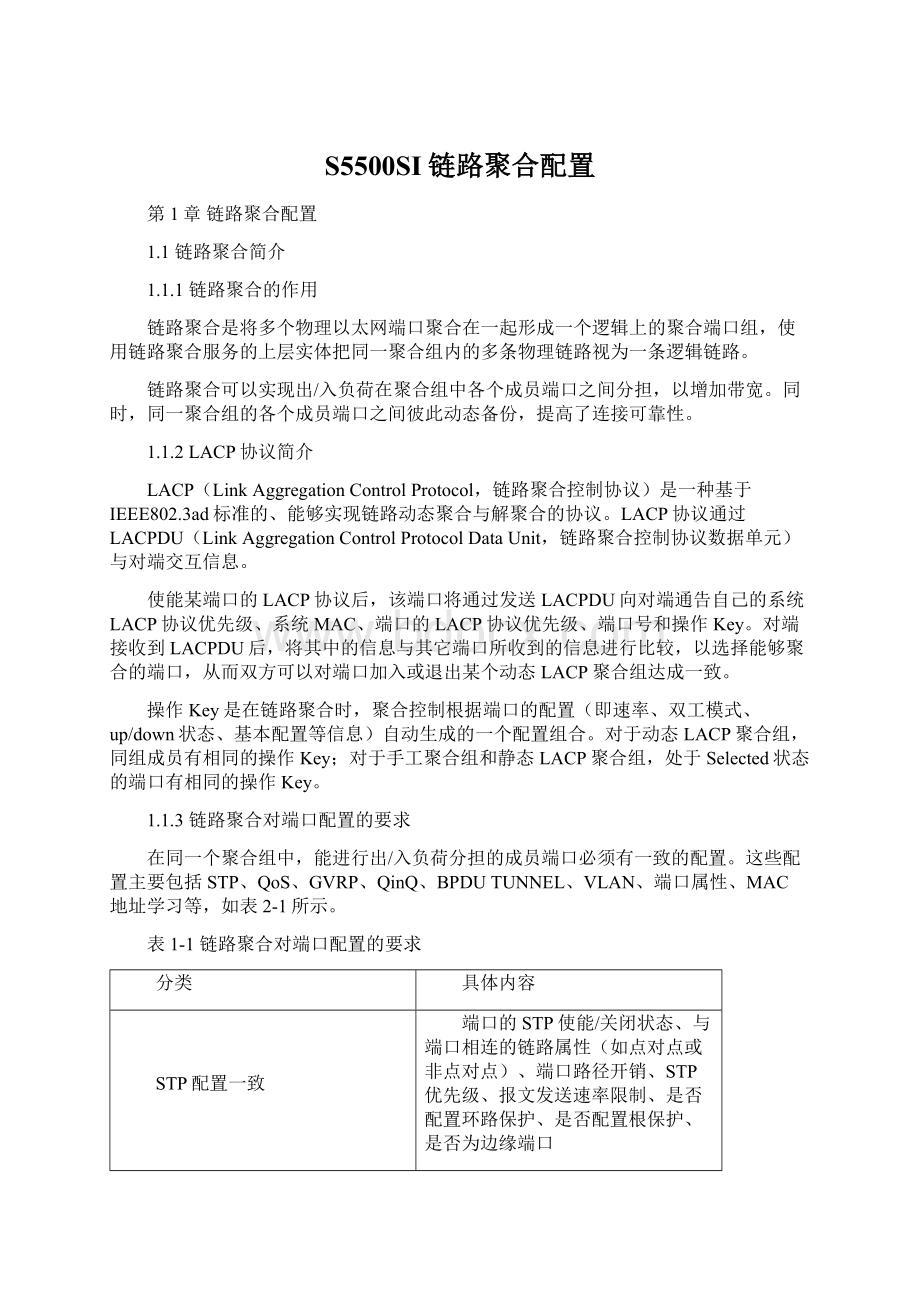 S5500SI链路聚合配置Word文档下载推荐.docx