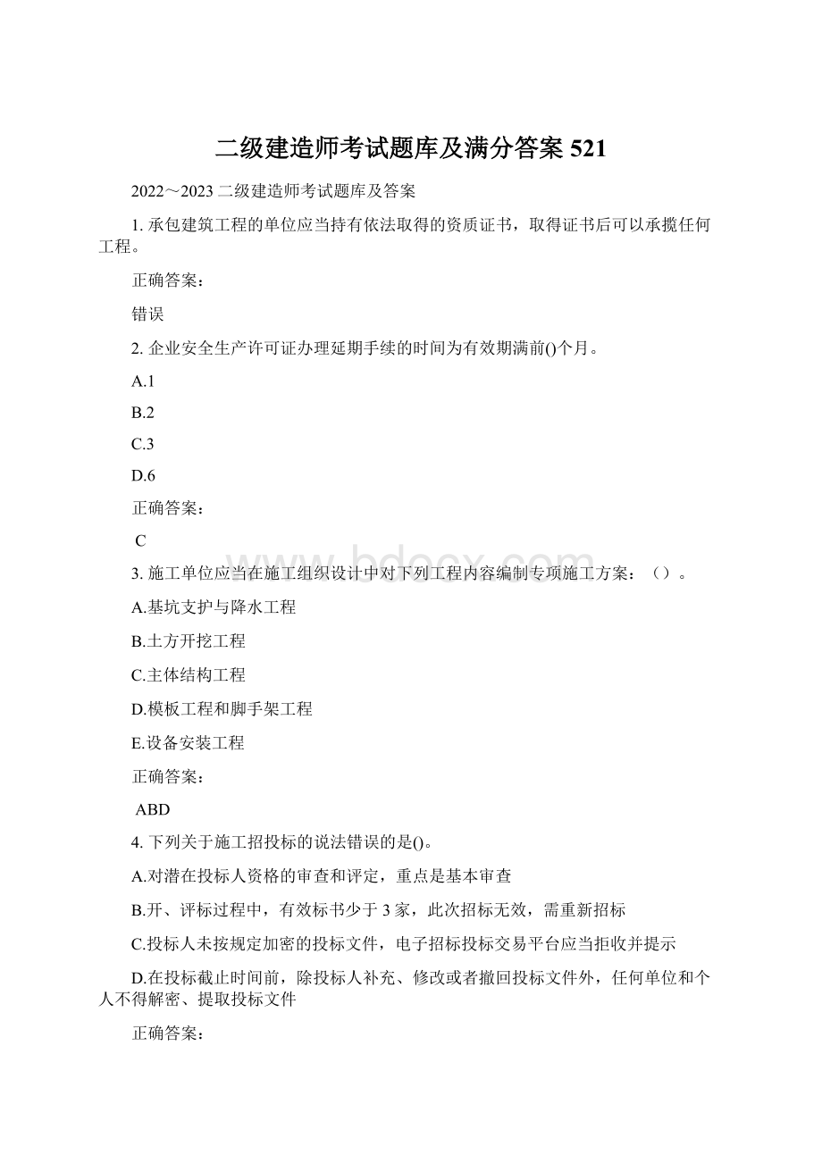 二级建造师考试题库及满分答案521Word文档下载推荐.docx