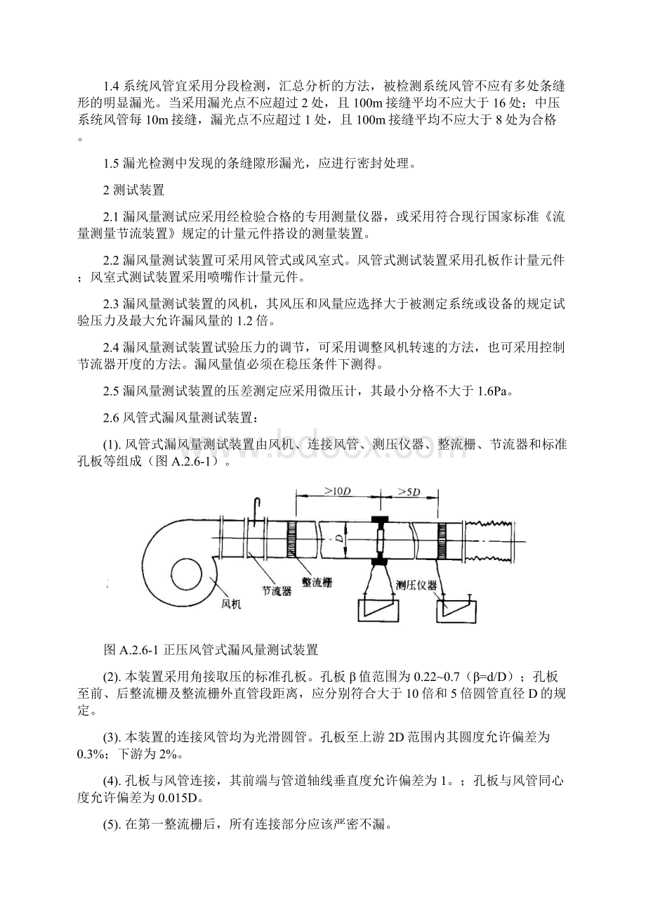 通风系统漏光法检测与漏风量测试方案资料Word格式文档下载.docx_第2页