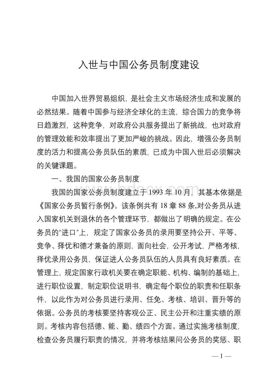 入世与中国公务员制度建设.doc