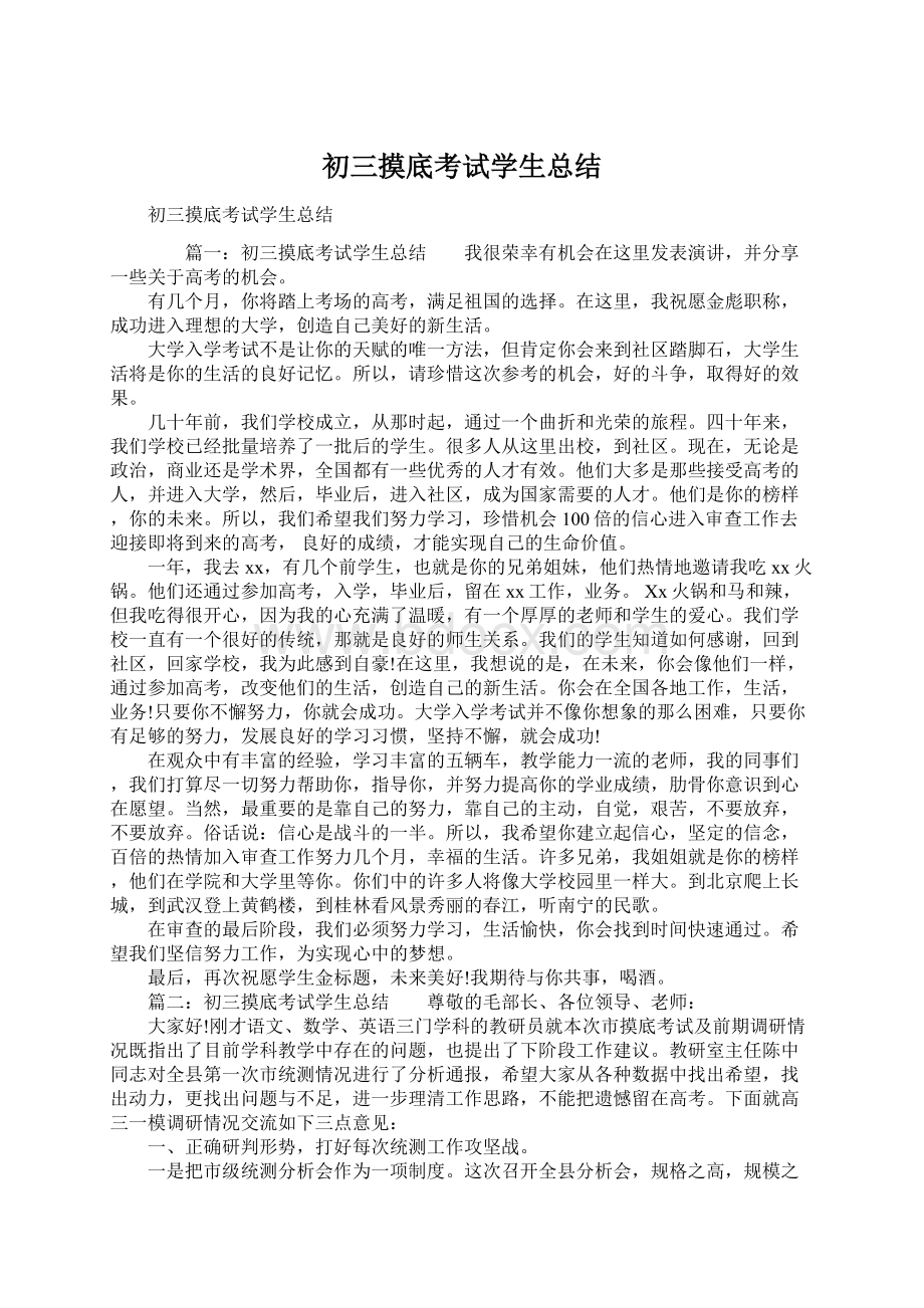 初三摸底考试学生总结Word格式文档下载.docx