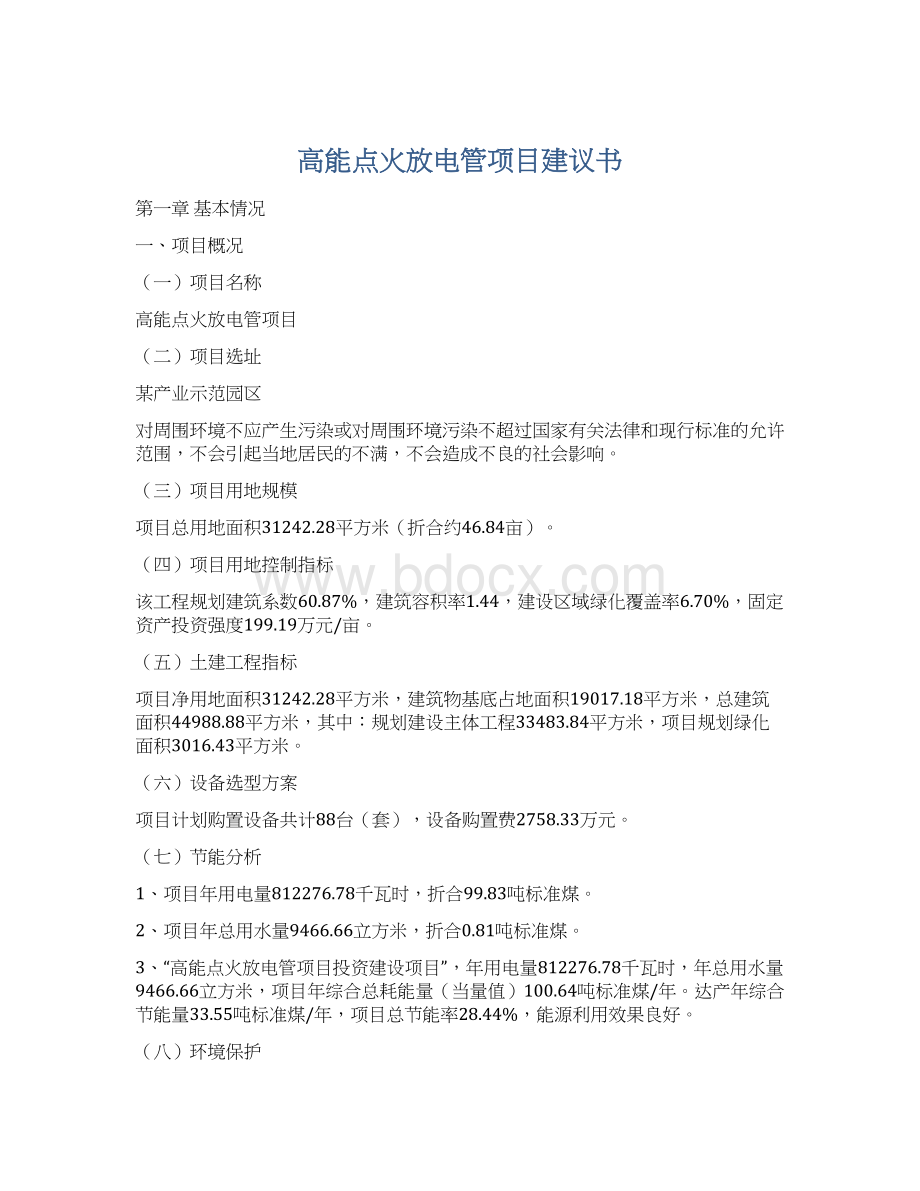 高能点火放电管项目建议书.docx_第1页