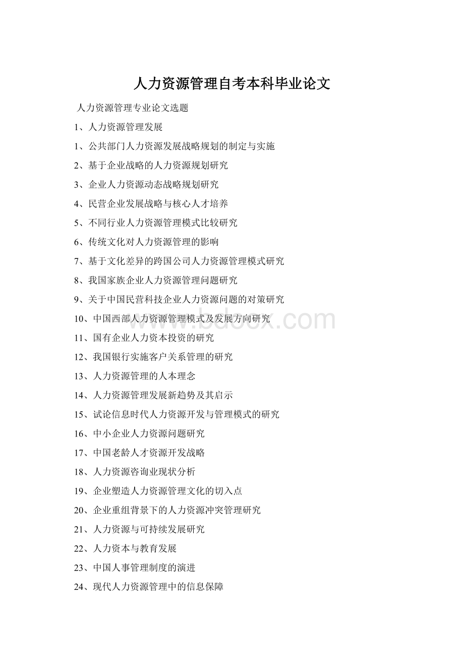 人力资源管理自考本科毕业论文Word文档格式.docx