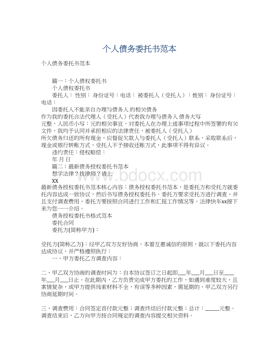 个人债务委托书范本文档格式.docx_第1页