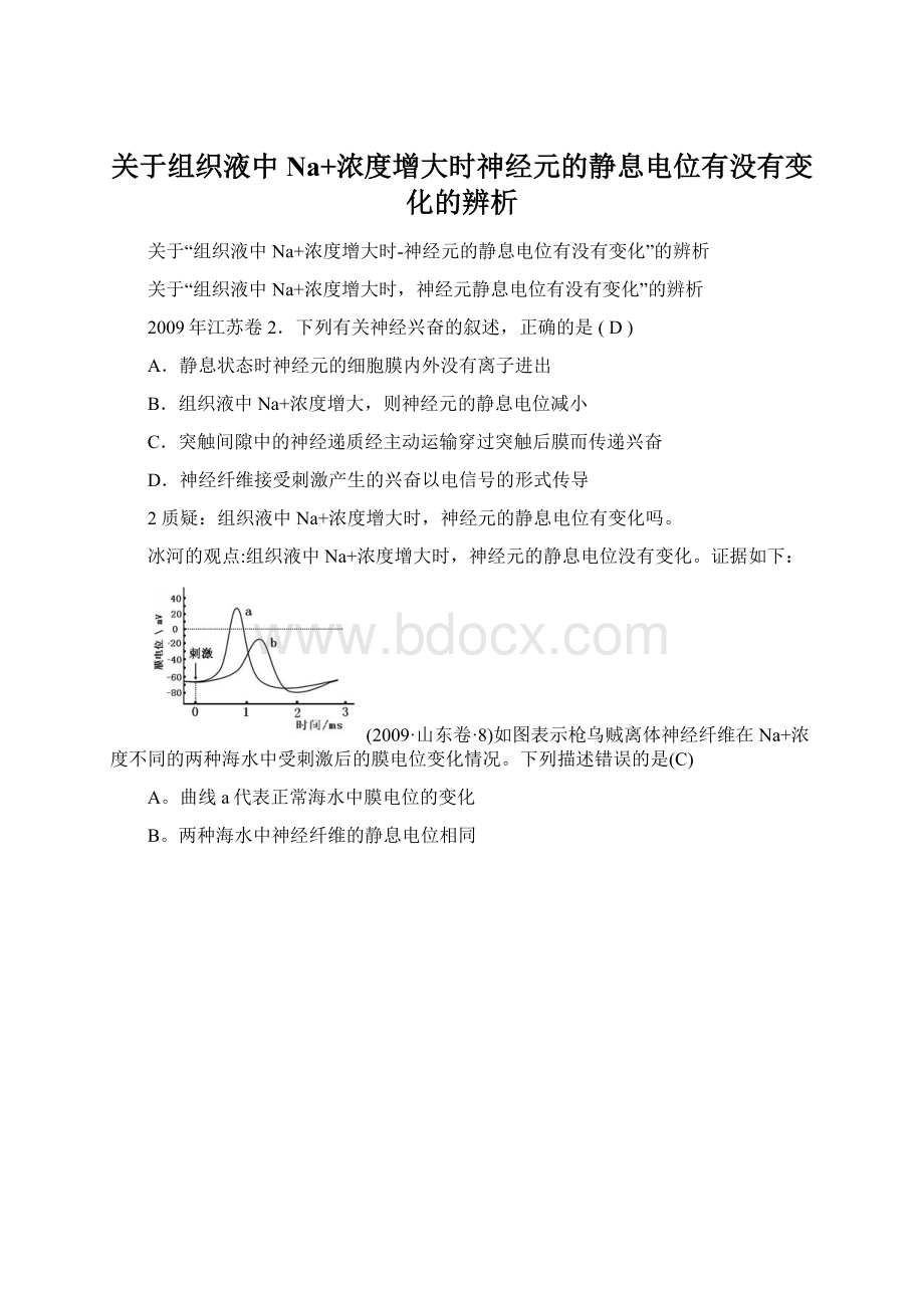 关于组织液中Na+浓度增大时神经元的静息电位有没有变化的辨析.docx_第1页