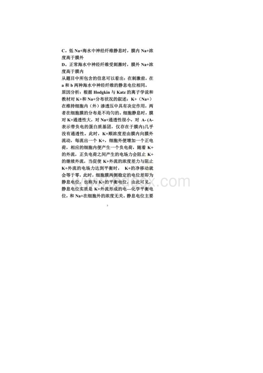 关于组织液中Na+浓度增大时神经元的静息电位有没有变化的辨析.docx_第2页