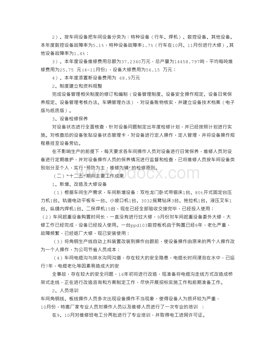 设备管理部年度工作总结Word文件下载.doc_第3页