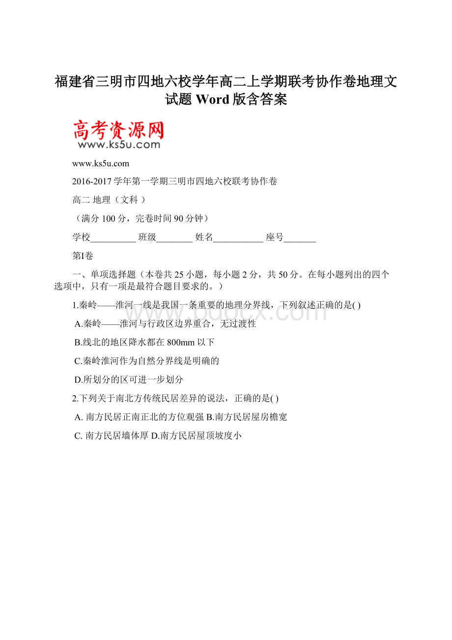 福建省三明市四地六校学年高二上学期联考协作卷地理文试题 Word版含答案.docx_第1页