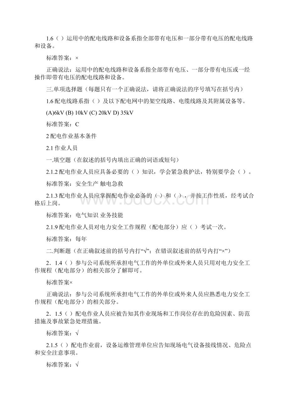 电力安全工作规程 配电部分题库Word文件下载.docx_第2页