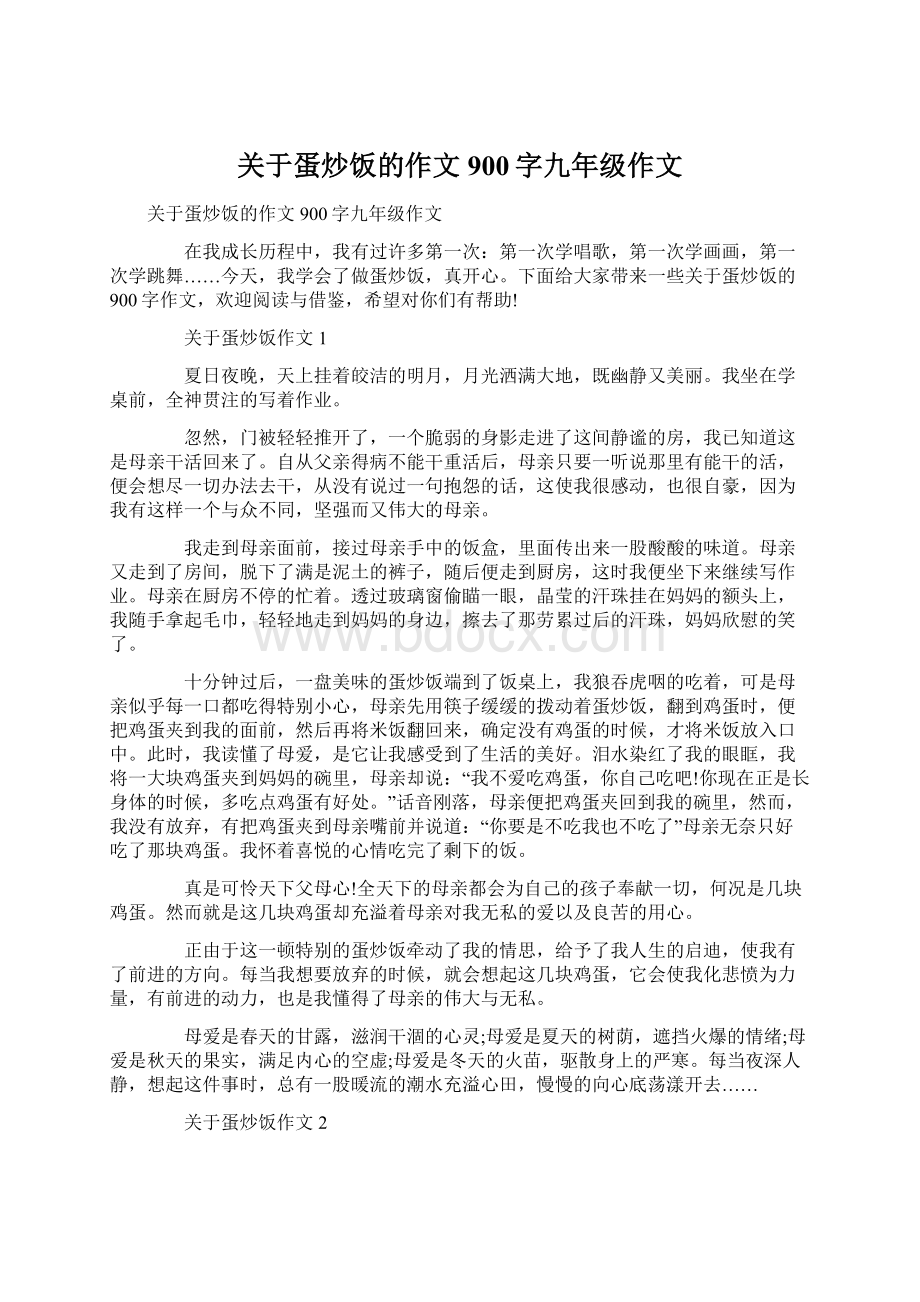 关于蛋炒饭的作文900字九年级作文Word文档下载推荐.docx