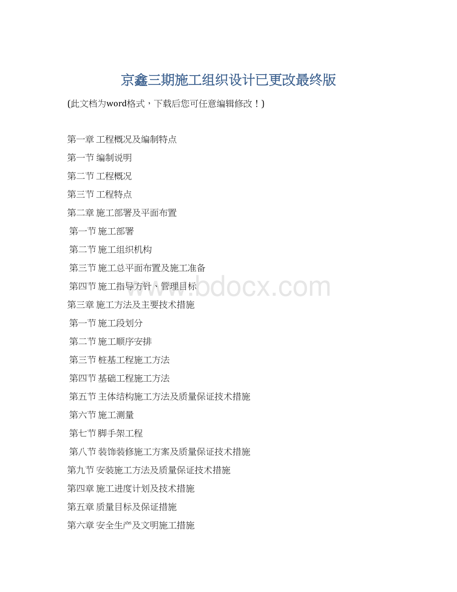 京鑫三期施工组织设计已更改最终版Word文档格式.docx