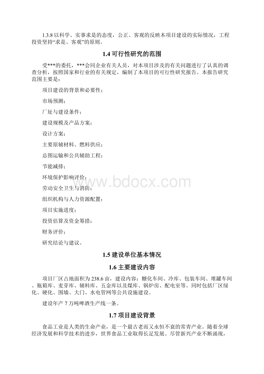 年产7万吨啤酒可行性研究报告.docx_第3页