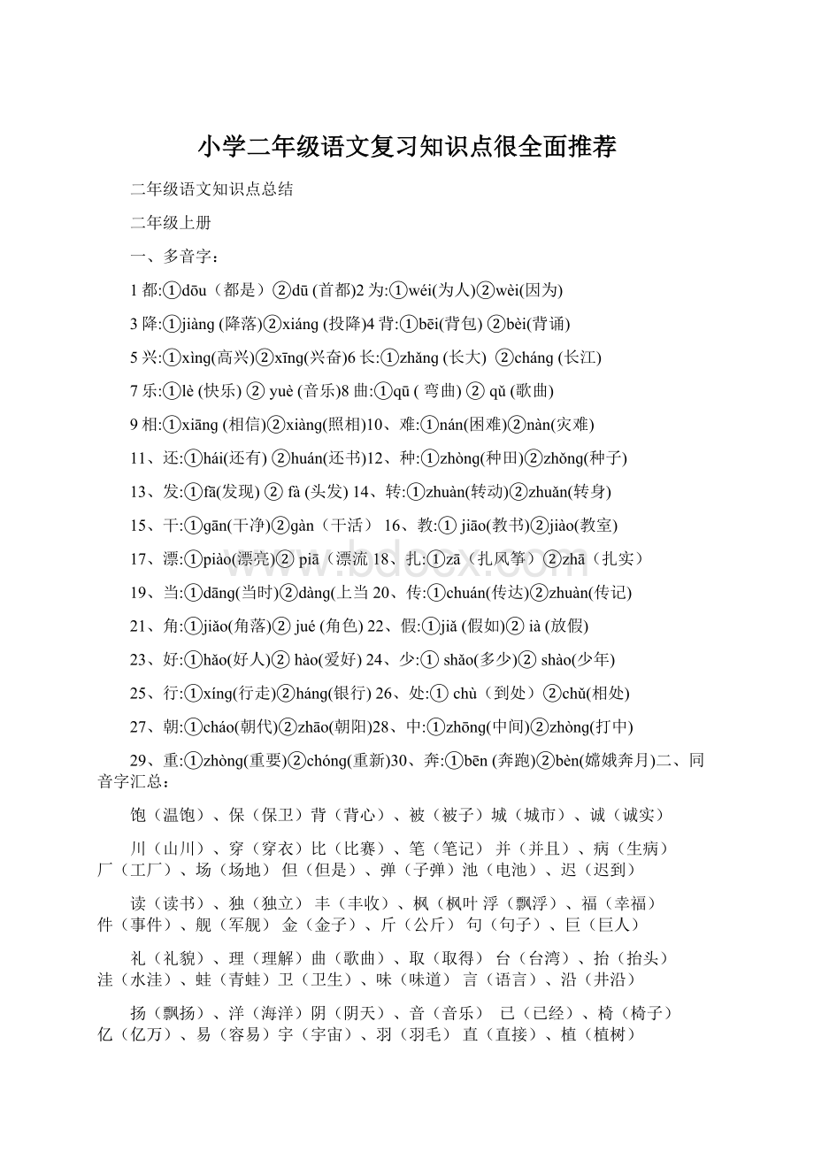 小学二年级语文复习知识点很全面推荐Word文件下载.docx_第1页