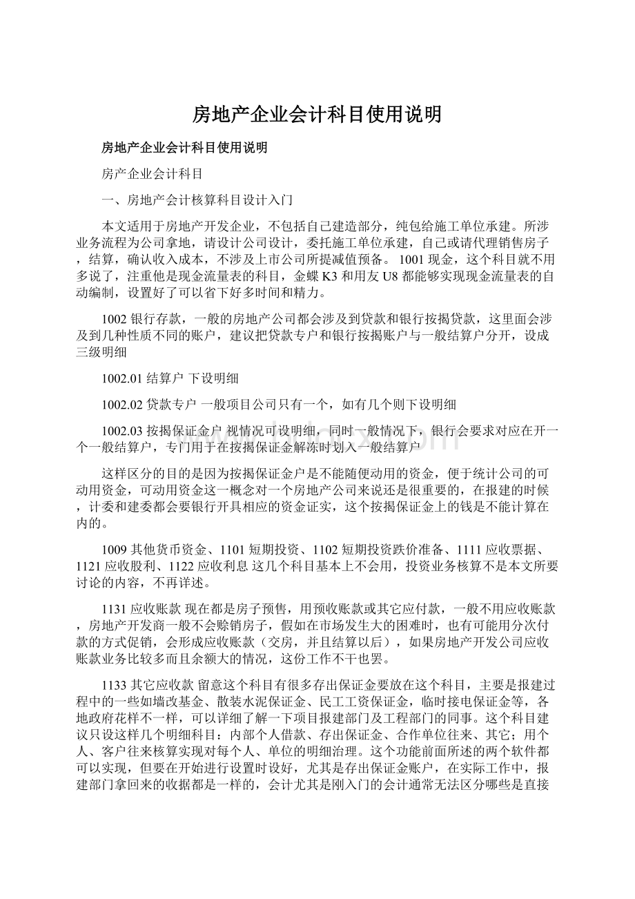 房地产企业会计科目使用说明.docx_第1页