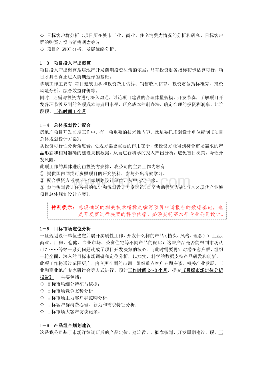 产业地产的策划工作要点及定位模型Word格式.docx_第2页