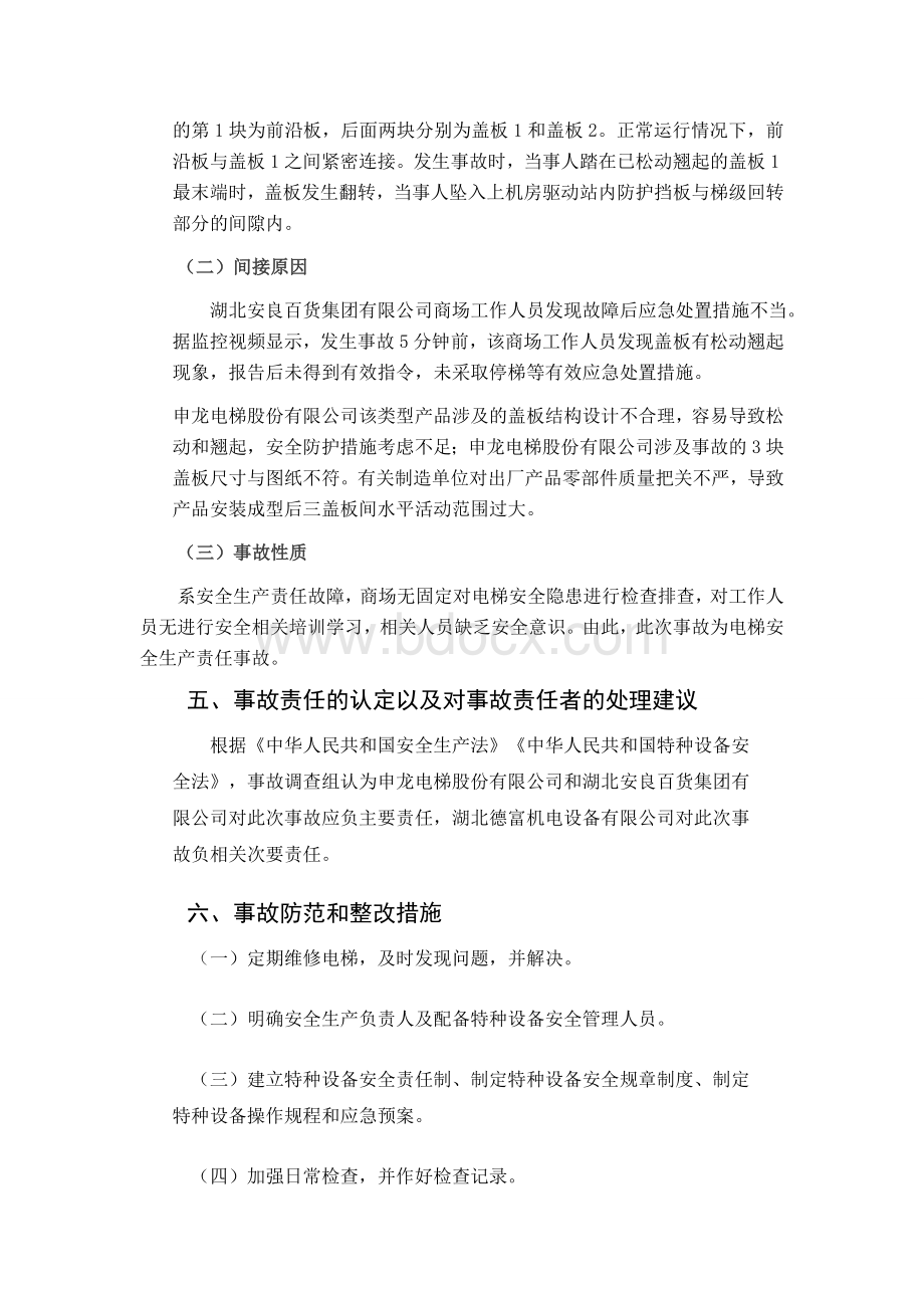 电梯吃人事故Word文档下载推荐.docx_第3页